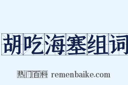 胡吃海塞组词是什么意思的图片